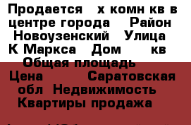 Продается 3-х комн.кв в центре города  › Район ­ Новоузенский › Улица ­ К.Маркса › Дом ­ 31 кв 2 › Общая площадь ­ 40 › Цена ­ 600 - Саратовская обл. Недвижимость » Квартиры продажа   